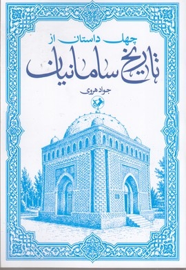 چهل داستان از تاریخ سامانیان